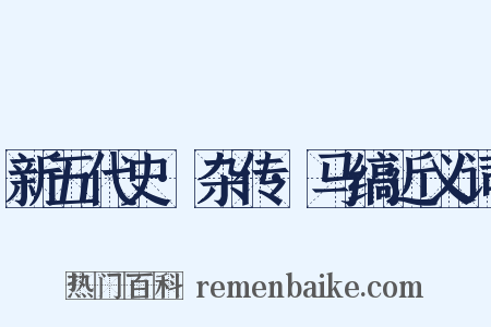 新五代史·杂传·马缟近义词是什么意思的图片